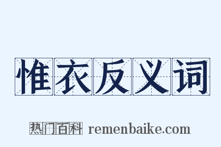 惟衣反义词是什么意思的图片